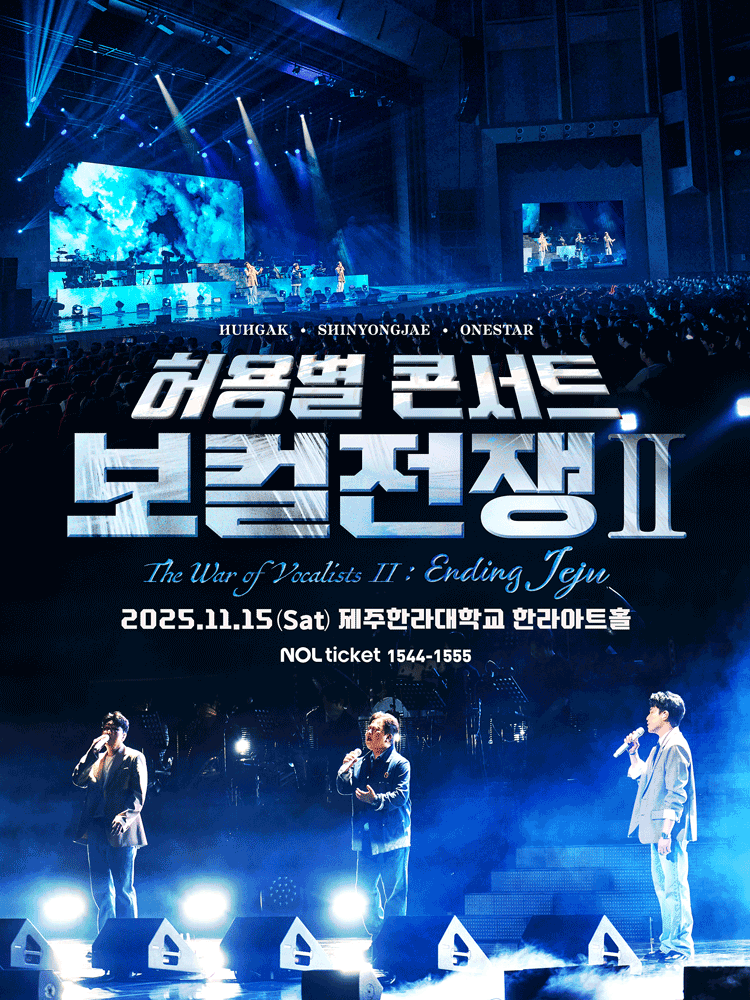 허용별 콘서트: 보컬 전쟁 시즌2 The War of Vocalists Ⅱ [제주]