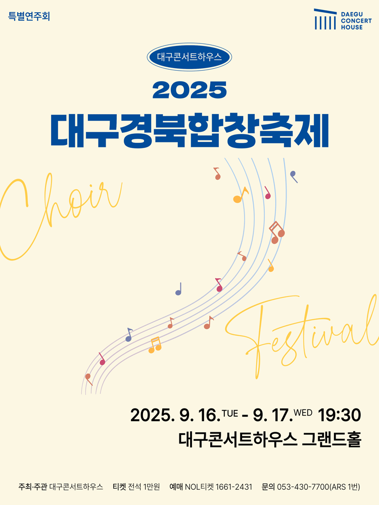 특별음악회: 대구경북합창페스티벌 [대구]