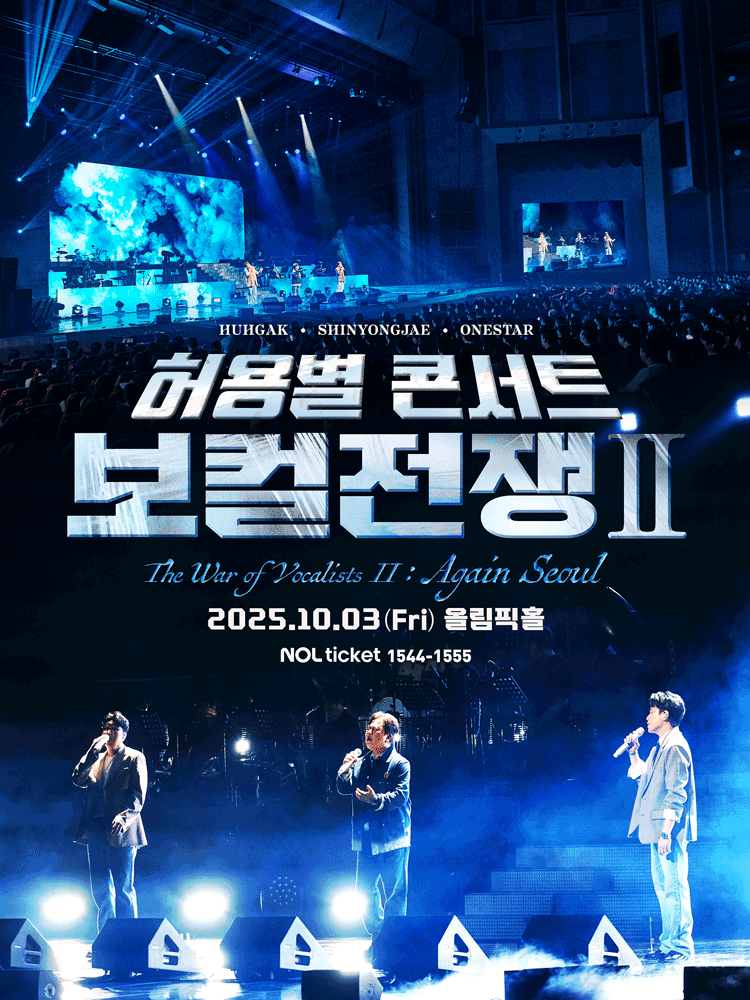 허용별 콘서트, 보컬 전쟁 시즌2: The War of Vocalists Ⅱ [서울 (앵콜) ]