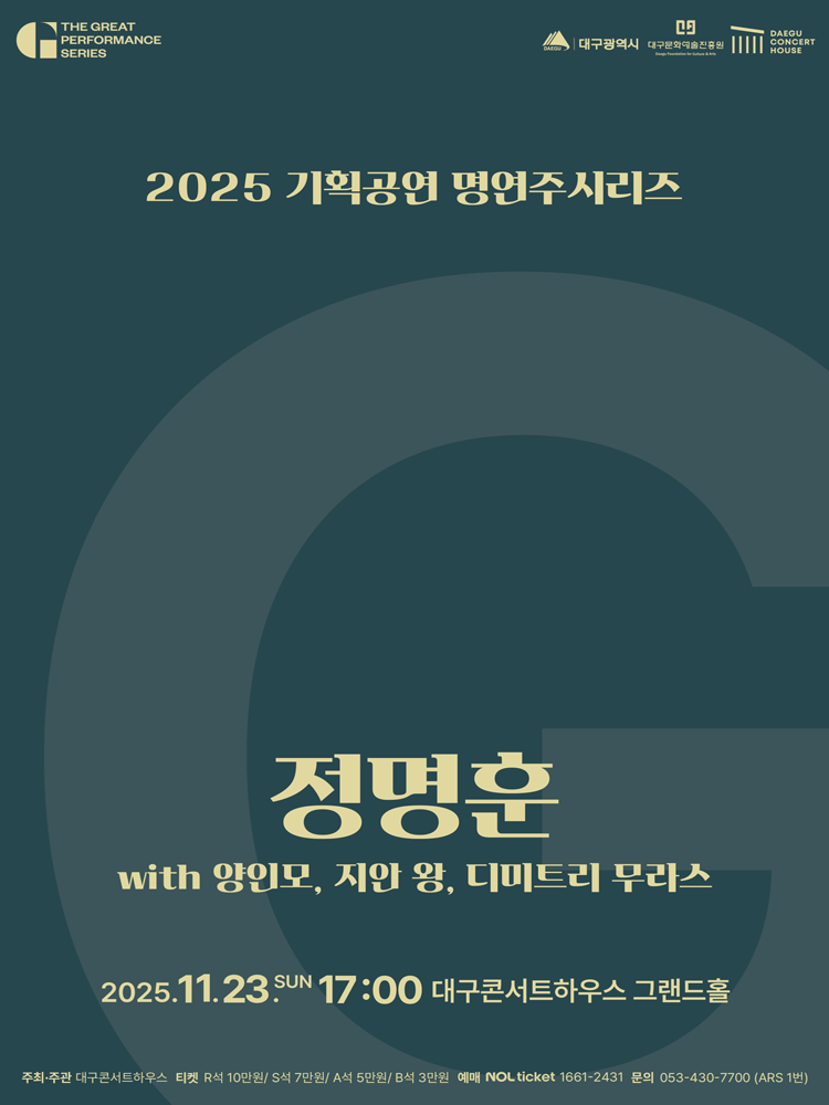명연주시리즈: 정명훈 with 양인모 & 지안 왕 & 디미트리 무라스 [대구]