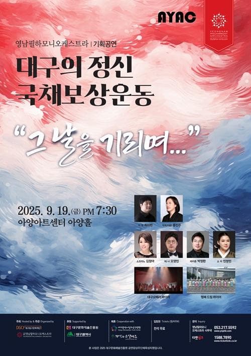 영남필하모니오케스트라, 대구시민의 정신 국채보상운동: 그 날을 기리며...