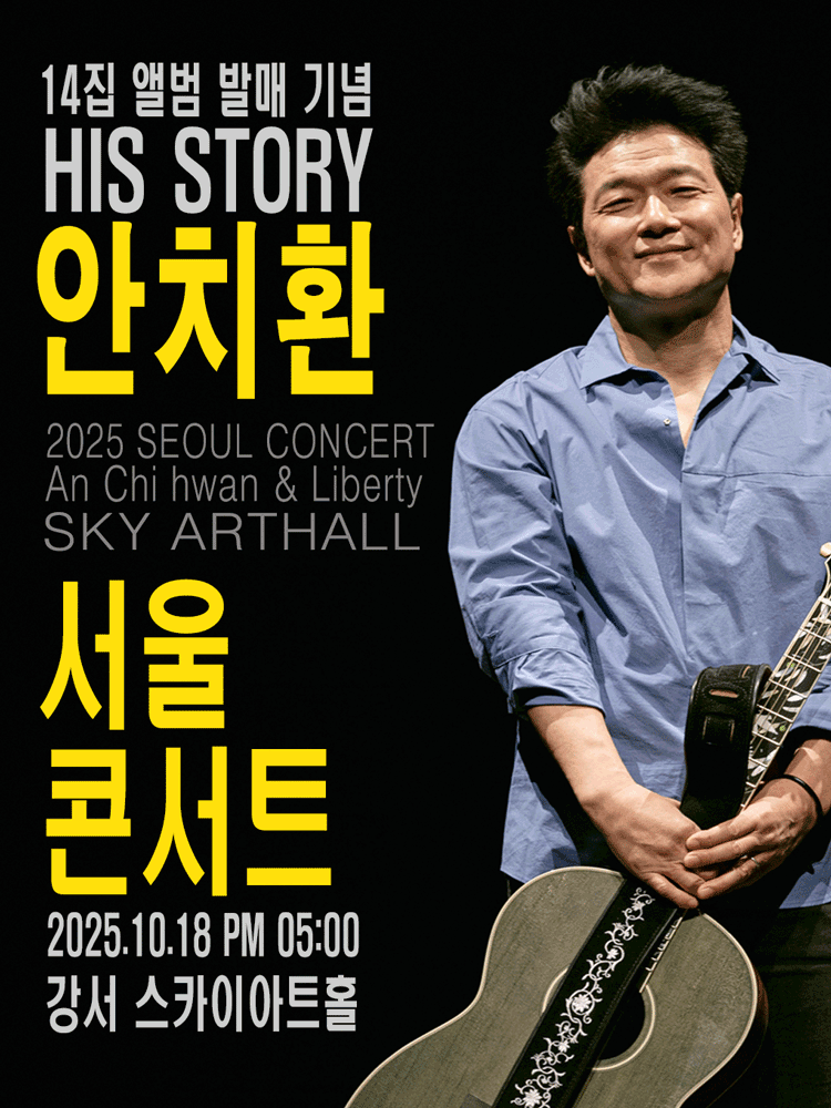 HIS STORY 안치환 콘서트