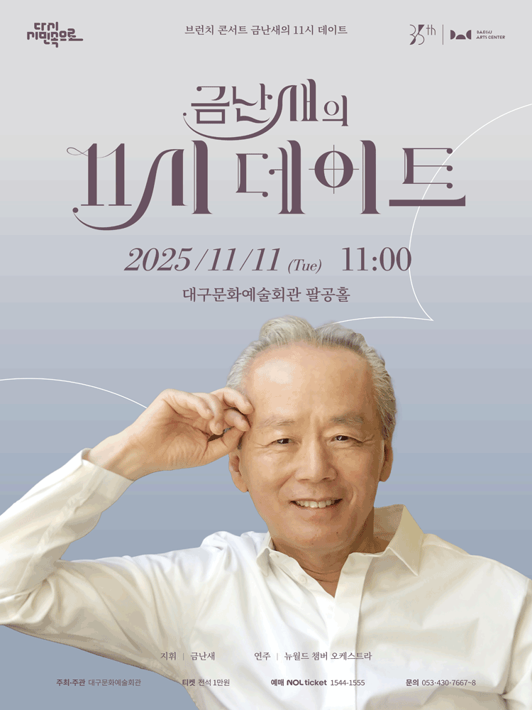금난새의 11시 데이트 (11월)