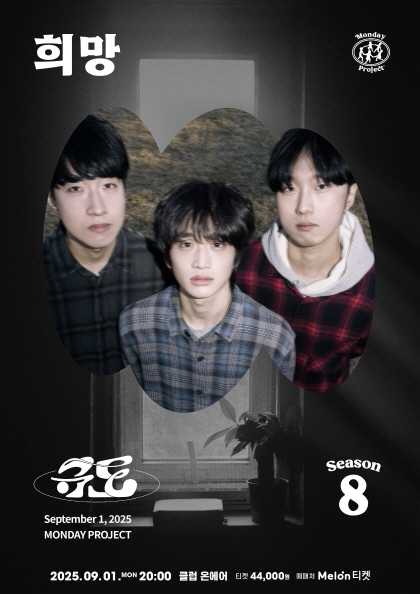 먼데이프로젝트 시즌8, 규도 단독 콘서트: 희망