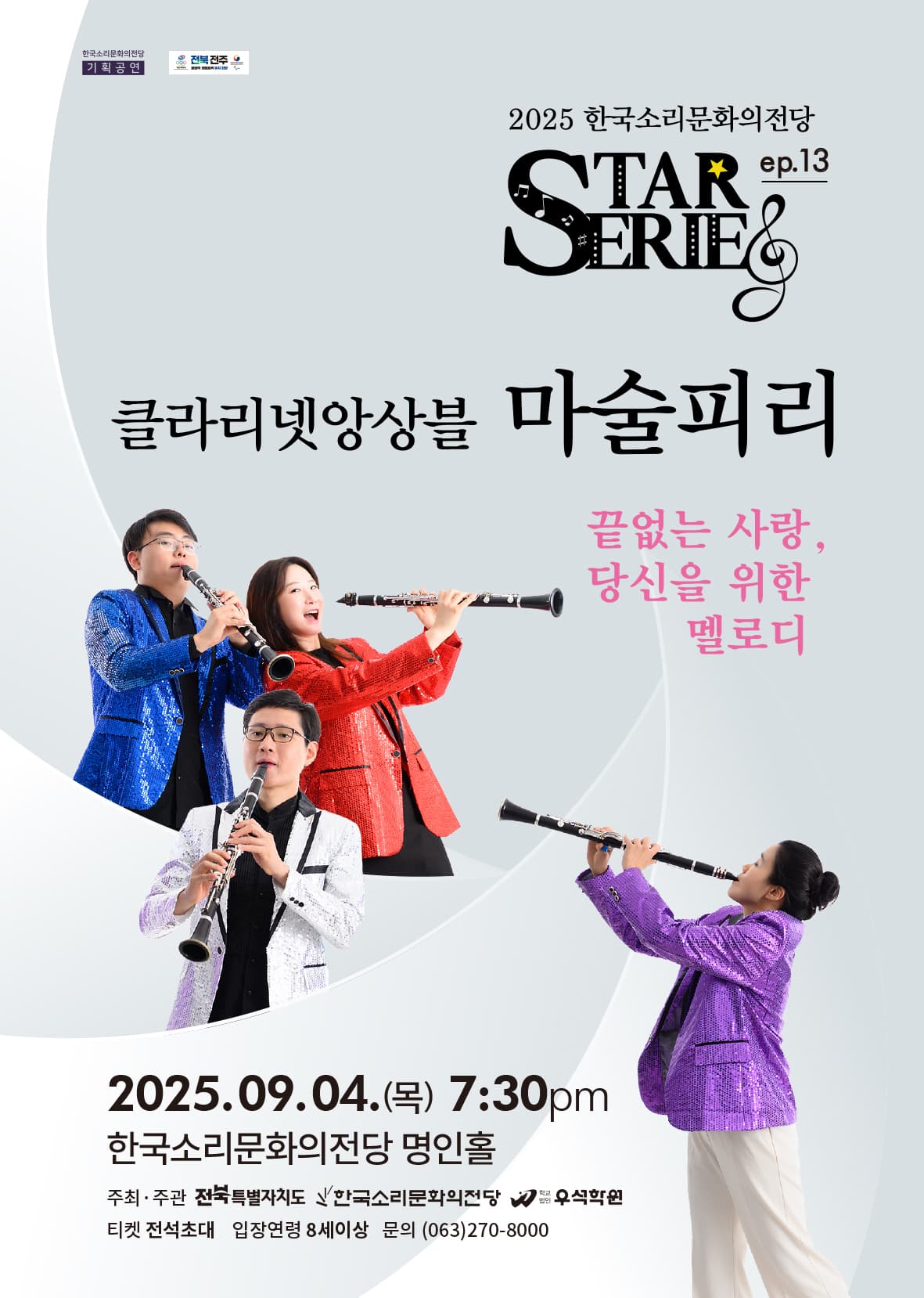 STAR 시리즈, ep.13: 클라리넷앙상블의 마술피리