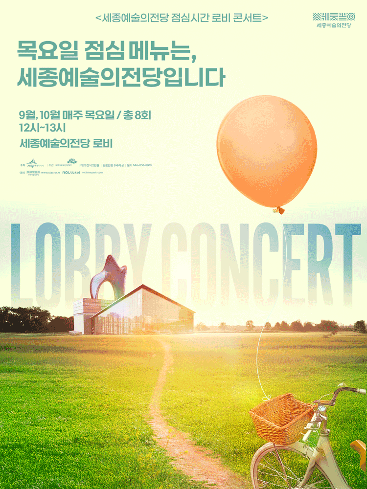세종예술의전당 점심시간 로비 콘서트: 목요일 점심 메뉴는, 세종예술의전당입니다 [세종]
