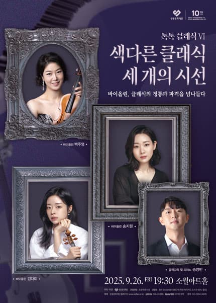 톡톡 클래식 Ⅵ. 색다른 클래식 세 개의 시선: 바이올린, 클래식의 정통과 파격을 넘나들다
