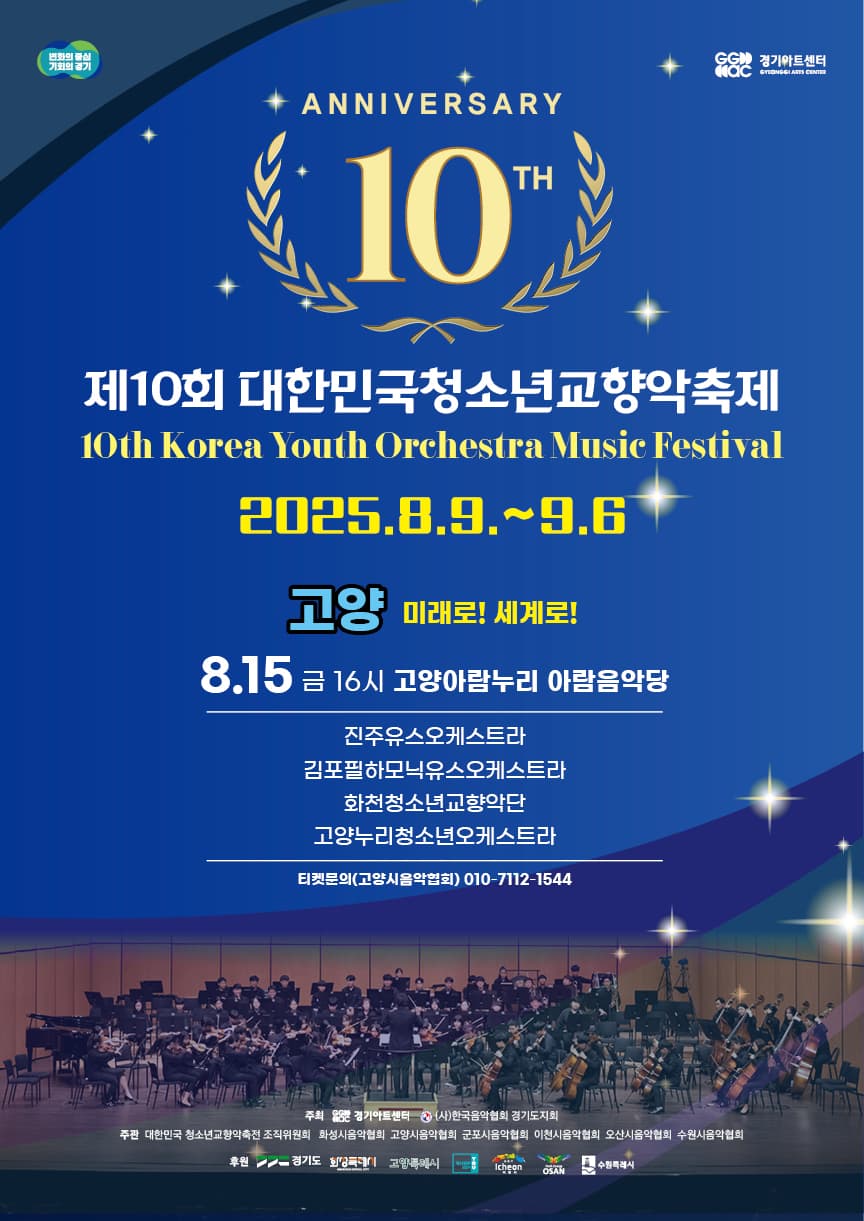 제10회 대한민국 청소년교향악 축제 [고양]