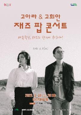고아라 & 고희안 재즈 팝 콘서트 [남양주]