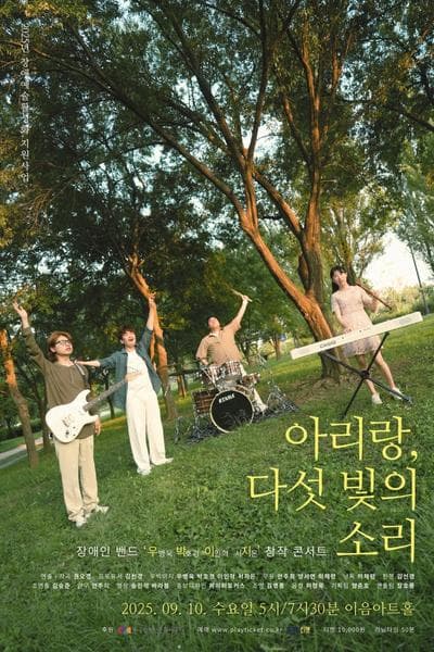 아리랑, 다섯 빛의 소리 [대학로]