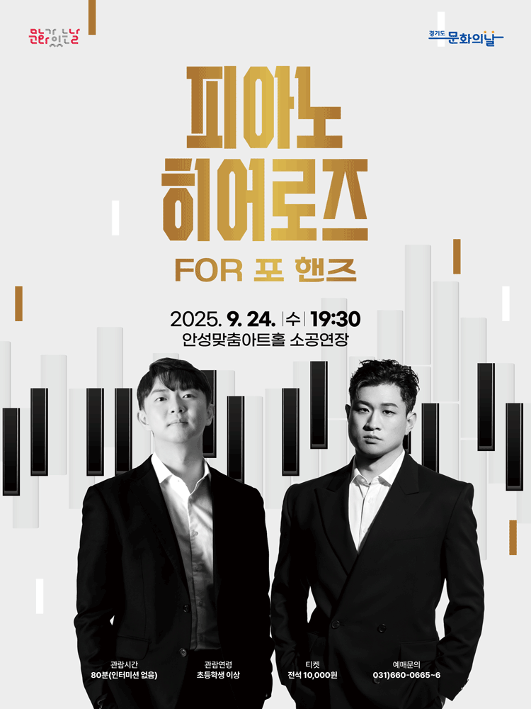 피아노 히어로즈 FOR 포 핸즈 [안성]