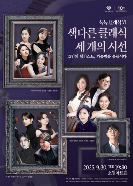 톡톡 클래식 Ⅵ. 색다른 클래식 세 개의 시선: 12인의 첼리스트, 가을밤을 물들이다