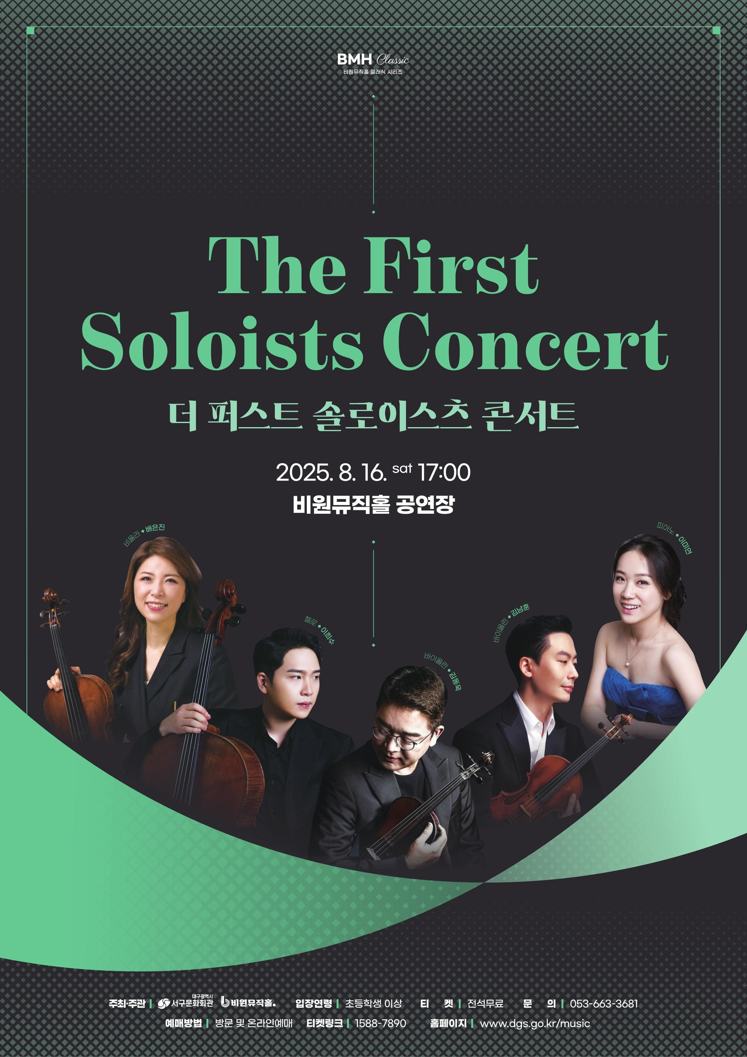 더 퍼스트 솔로이스츠 콘서트 [대구]