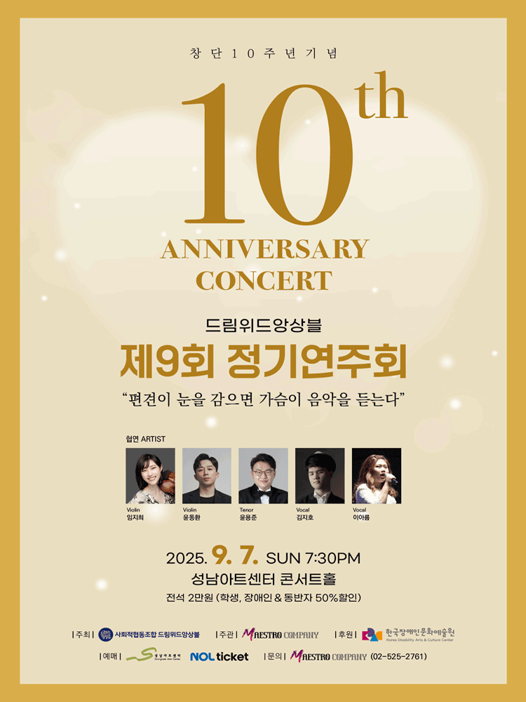 창단 10주년 기념 제9회 드림위드앙상블 정기연주회 [성남]