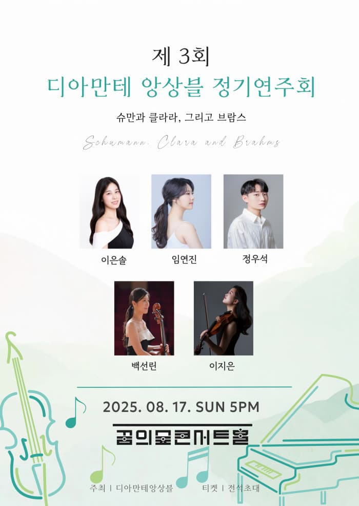 제3회 디아만테 앙상블 정기연주회