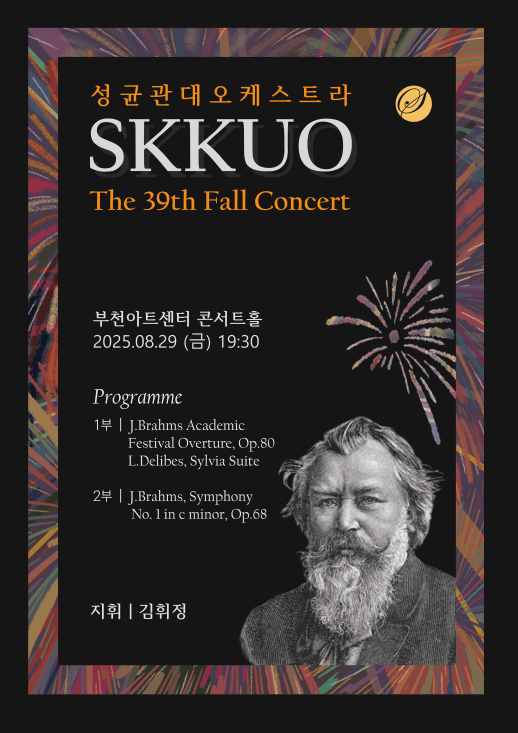 제39회 성균관대 오케스트라 정기 가을 연주회 [부천]