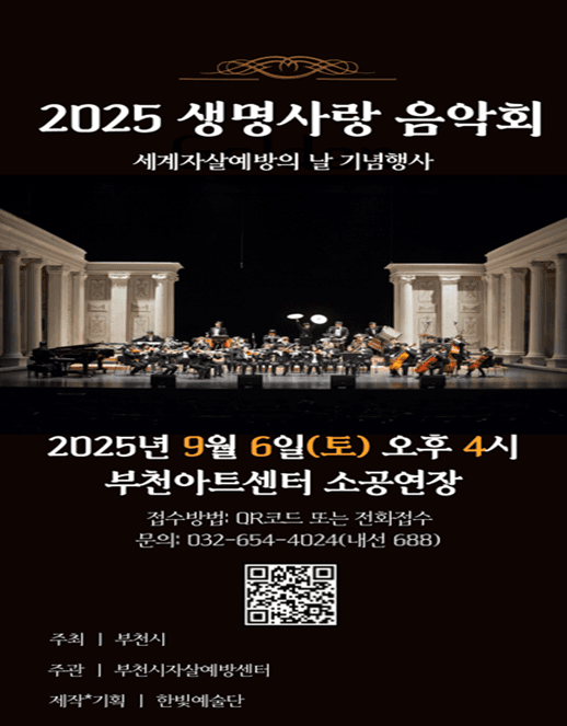 생명사랑 음악회 [부천]