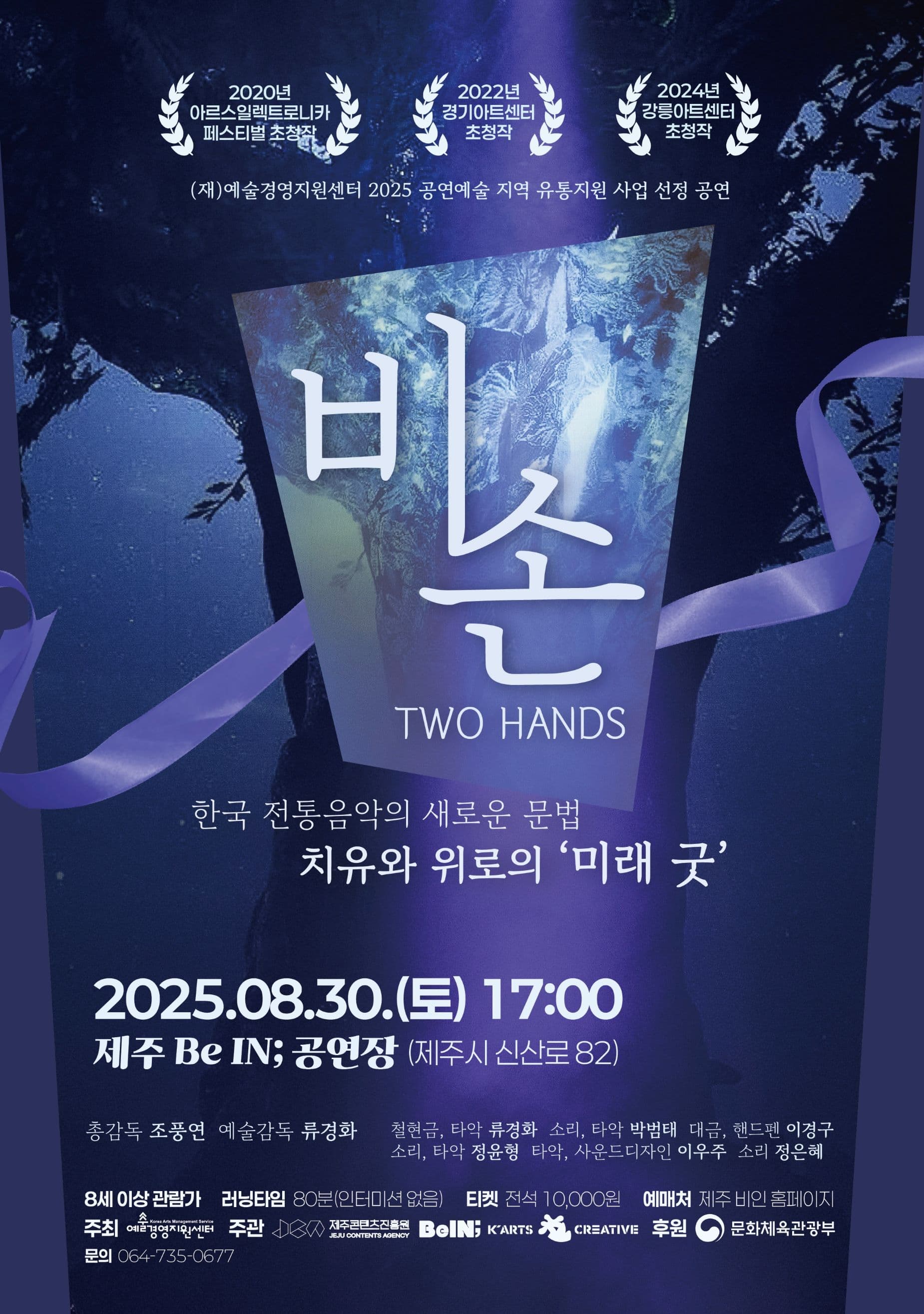 비손: Two Hands [제주]