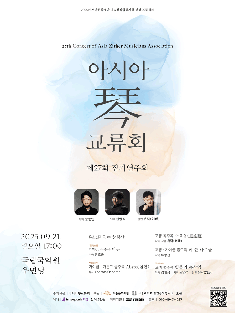 제27회 아시아琴 (금) 교류회 정기연주회
