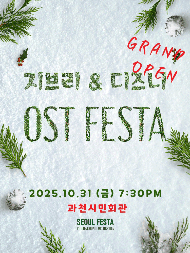 지브리 & 디즈니 영화음악 FESTA [과천]