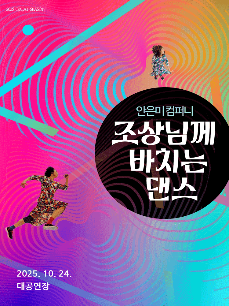 조상님께 바치는 댄스 [진주]