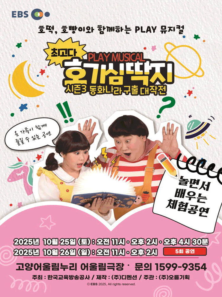 최고다 호기심딱지 시즌3: 동화나라 구출 대작전 [고양]