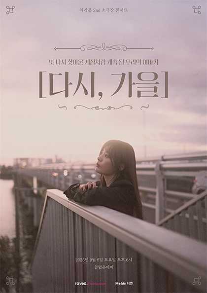 차가을 2nd 소극장 콘서트: 다시, 가을