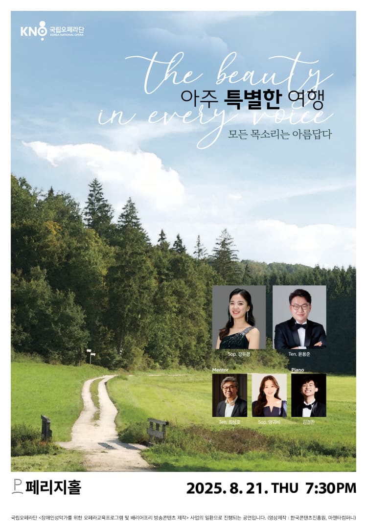 아주 특별한 여행: 모든 목소리는 아름답다