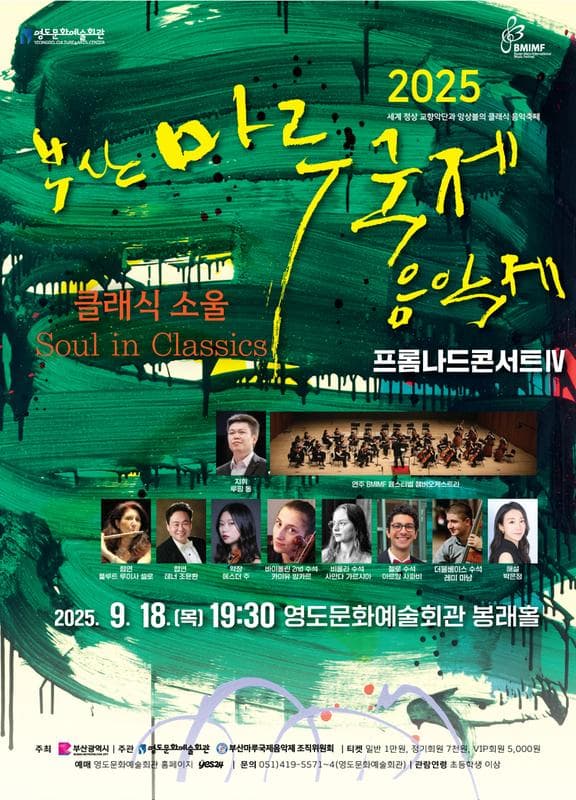 제16회 부산마루국제음악제 프롬나드콘서트Ⅳ: 클래식소울
