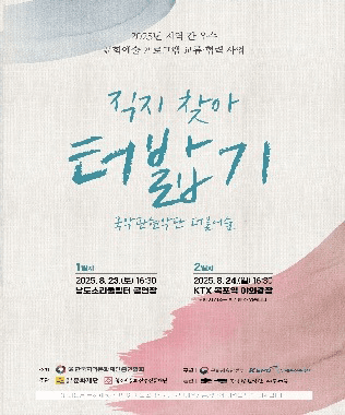 직지 찾아 터밟기 [무안]