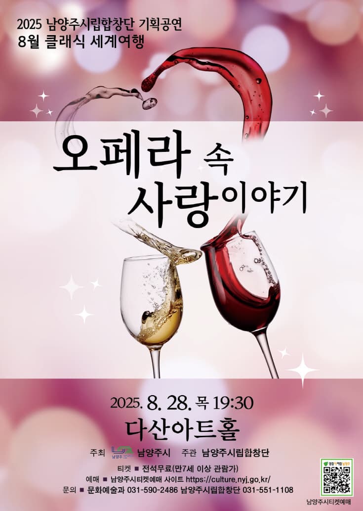 남양주시립합창단, 클래식 세계여행: 오페라 속 사랑이야기