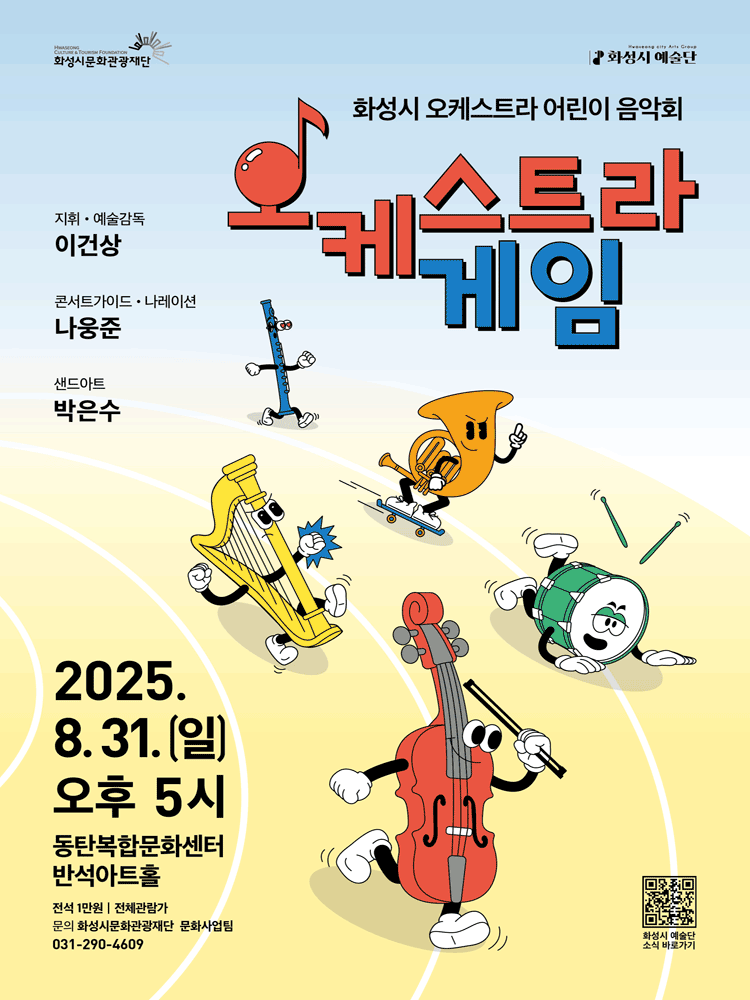 화성시 예술단 어린이 음악회: 오케스트라 게임 [화성]