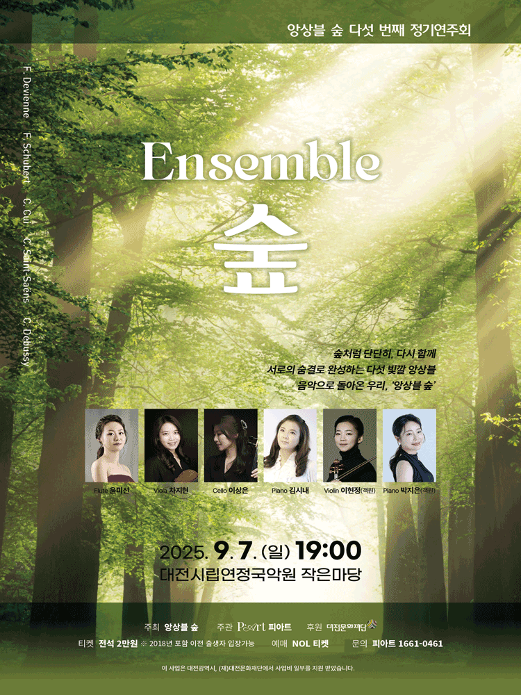 제5회 앙상블 숲 정기연주회 [대전]