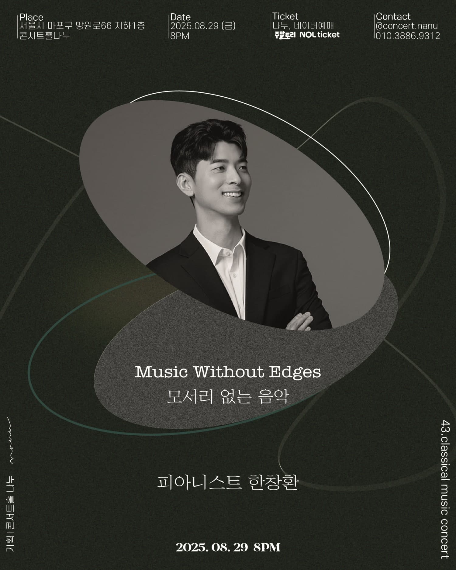 피아니스트 한창환 독주회: 모서리 없는 음악