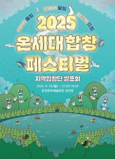 온세대합창페스티벌 지역합창단 발표회