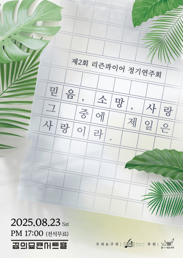 제2회 리즌콰이어 정기연주회