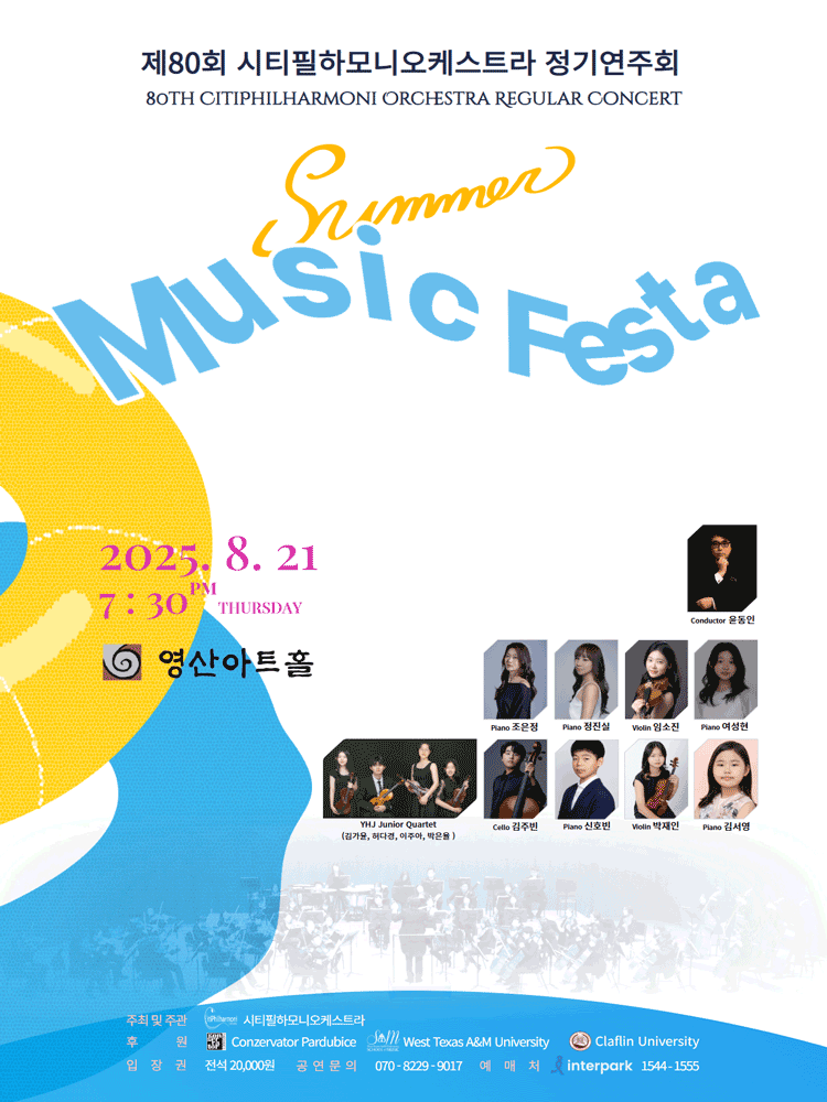 제80회 시티필하모니오케스트라 정기연주회: Summer Music Festa
