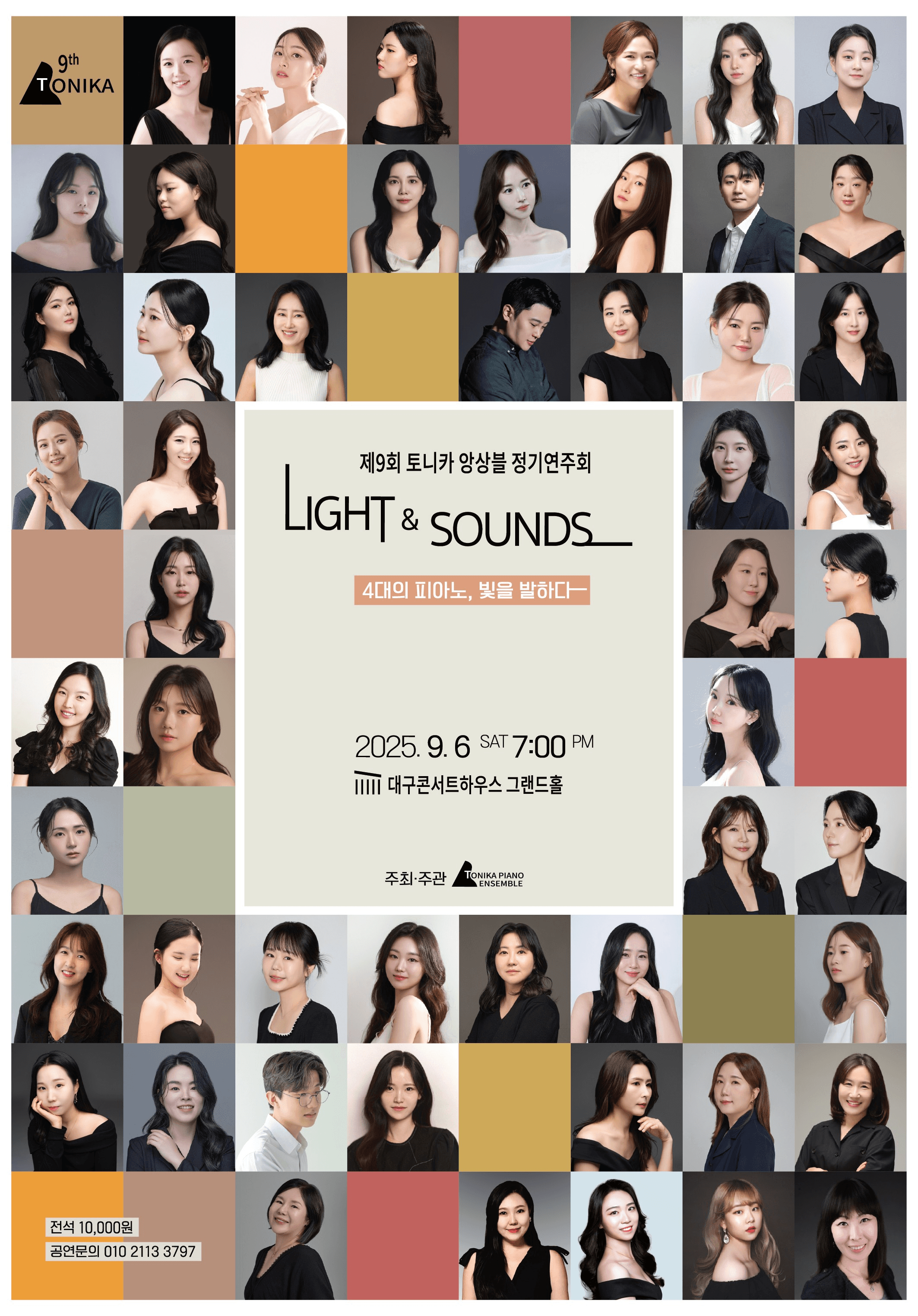 제9회 토니카 앙상블 정기연주회: Light and sounds [대구]