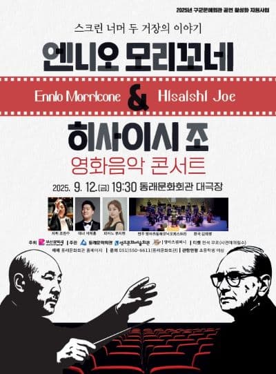 엔니오 모리꼬네 & 히사이시 조 영화음악 콘서트 [부산]