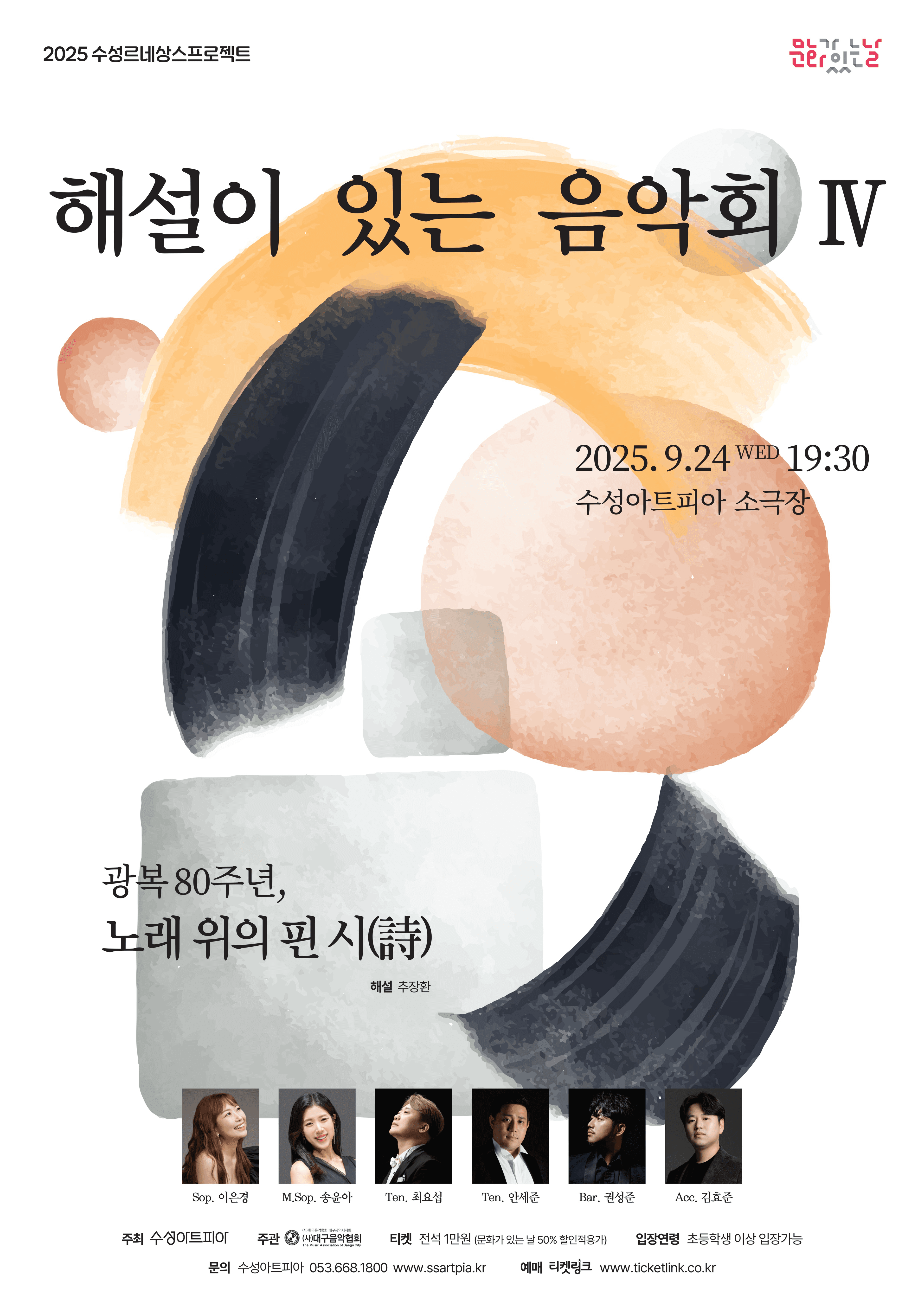 수성르네상스 프로젝트, 해설이 있는 음악회 Ⅳ. 광복 80주년, 노래 위의 핀 시 (詩)