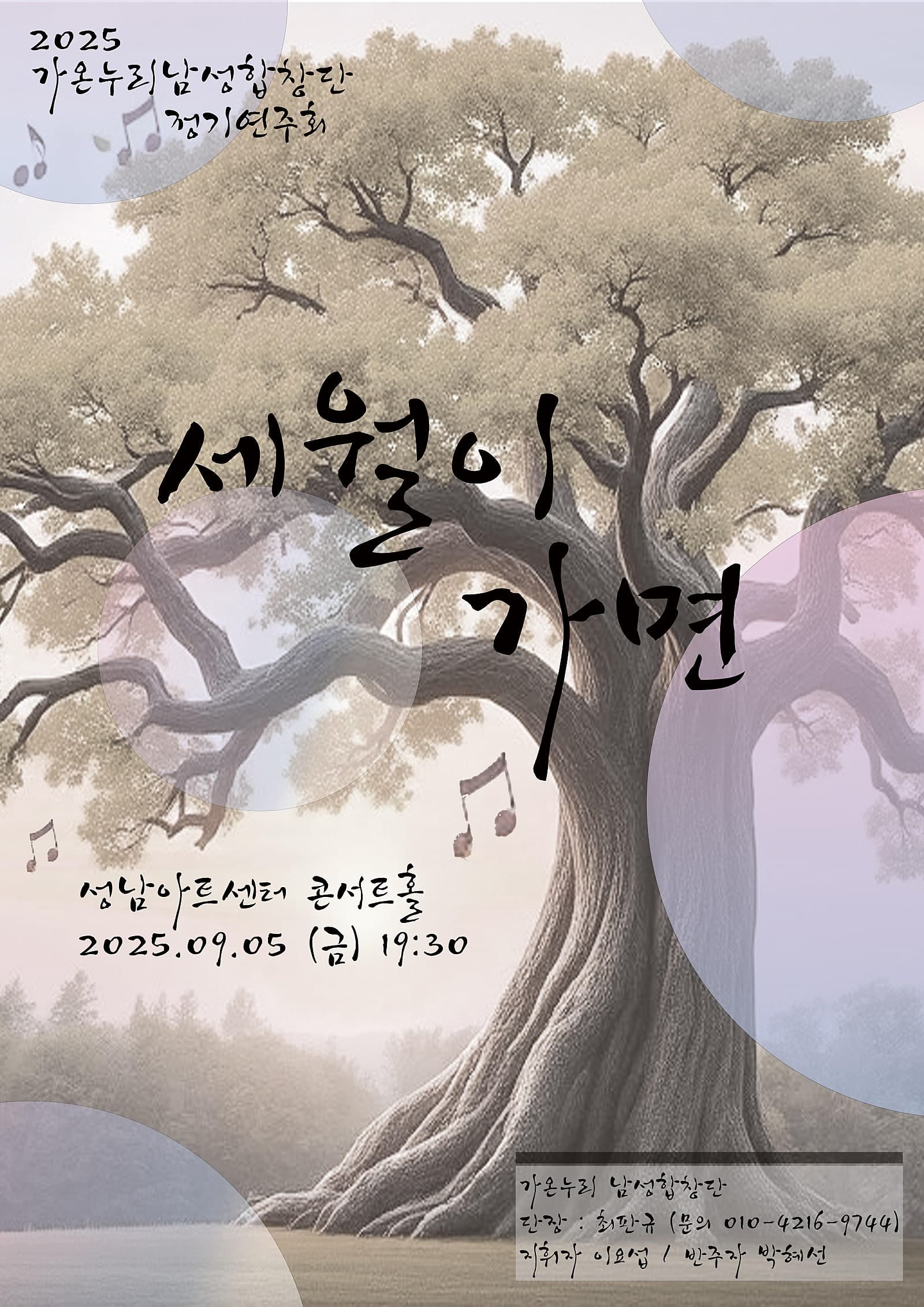 제6회 가온누리 남성합창단 정기연주회: 세월이 가면