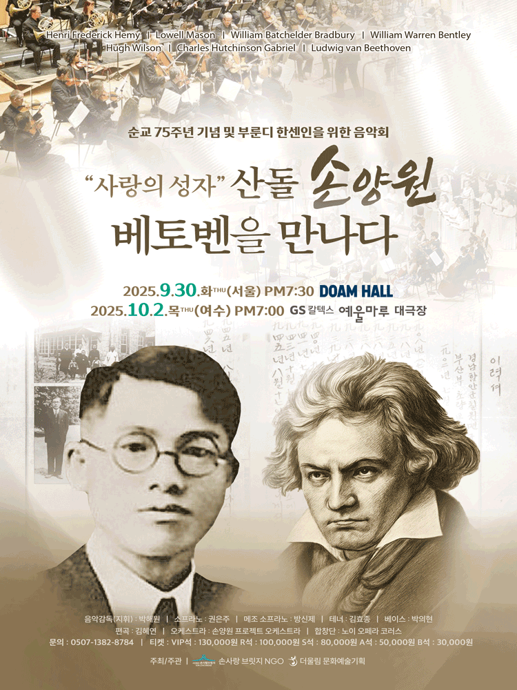 사랑의 성자, 산돌 손양원 베토벤을 만나다