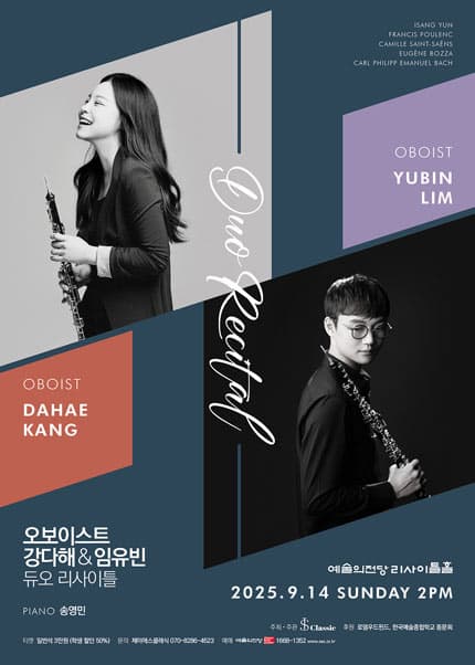 오보이스트 강다해 & 임유빈 듀오 리사이틀