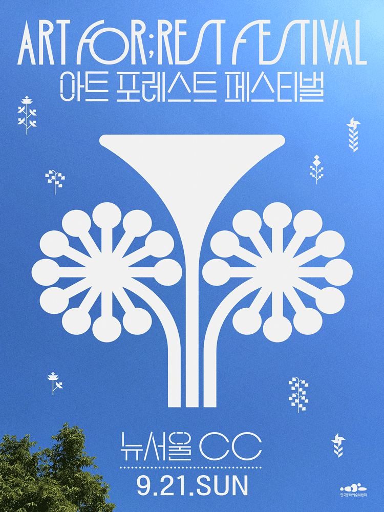 아트 포레스트 페스티벌 (ART FOR;REST FESTIVAL) [경기 광주]