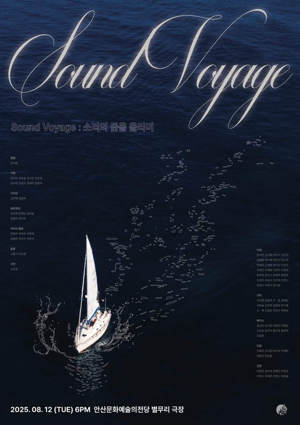 서울예술대학교 예대음악연구회, SOUND VOYAGE: 소리의 돛을 올리며 [안산]