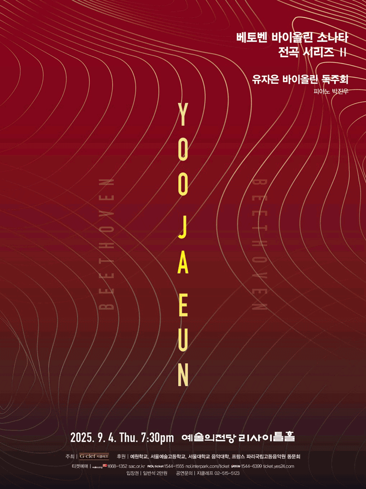 유자은 바이올린 독주회: 베토벤 바이올린 소나타 전곡 시리즈 II