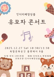 킨더리베 앙상블 유모차 콘서트 [대전]
