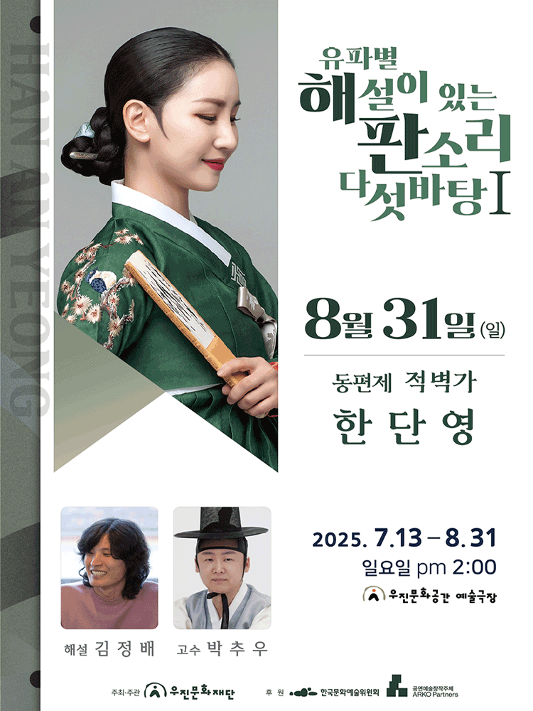 유파별 해설이 있는 판소리 다섯바탕 Ⅰ, 한단영의 동편제 적벽가 [전주]