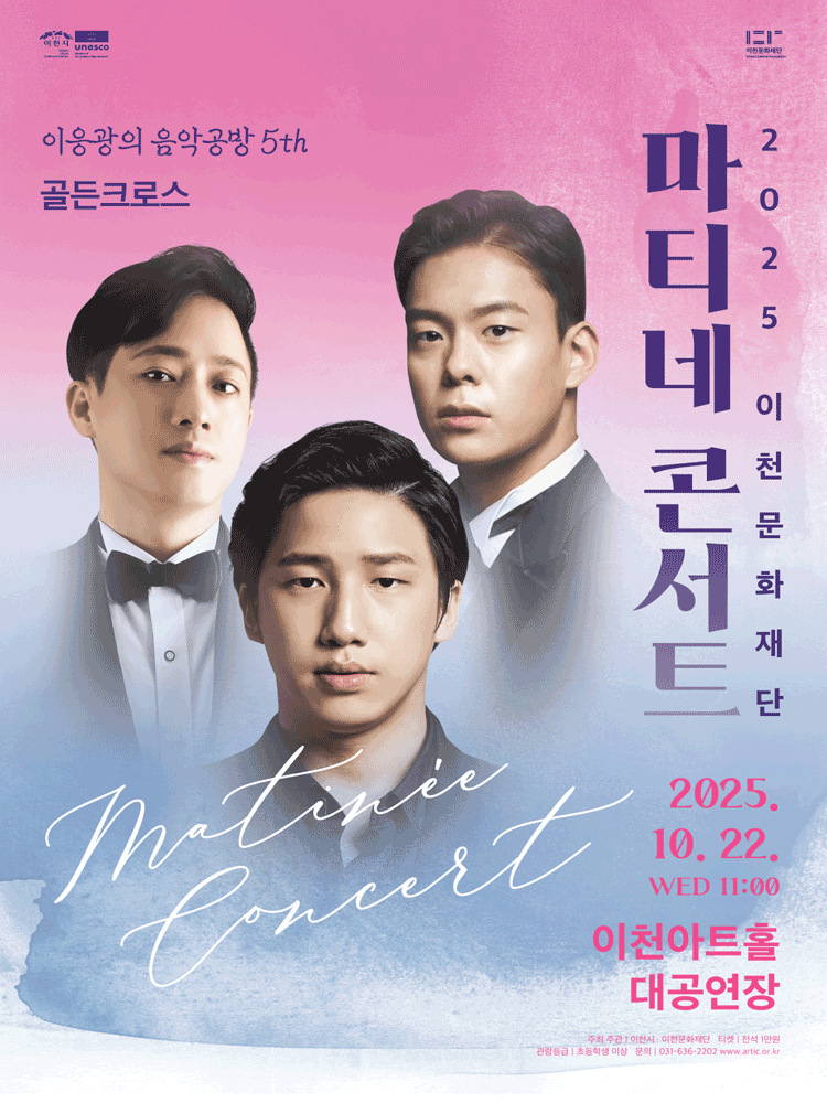 마티네콘서트, 이응광의 음악공방 5th: 골든크로스 [이천]