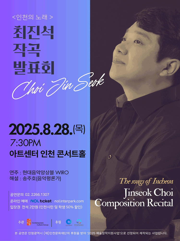 최진석 작곡발표회: 인천의 노래 [인천]